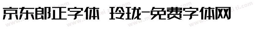 京东郎正字体 玲珑字体转换